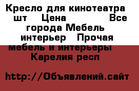 Кресло для кинотеатра 45 шт. › Цена ­ 80 000 - Все города Мебель, интерьер » Прочая мебель и интерьеры   . Карелия респ.